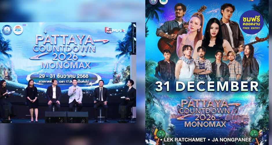 เมืองพัทยา-องค์การบริหารส่วนจังหวัดชลบุรี พร้อมเปิดเทศกาลแห่งความสุขต้อนรับศักราชใหม่สุดยิ่งใหญ่ PATTAYA COUNTDOWN 2026