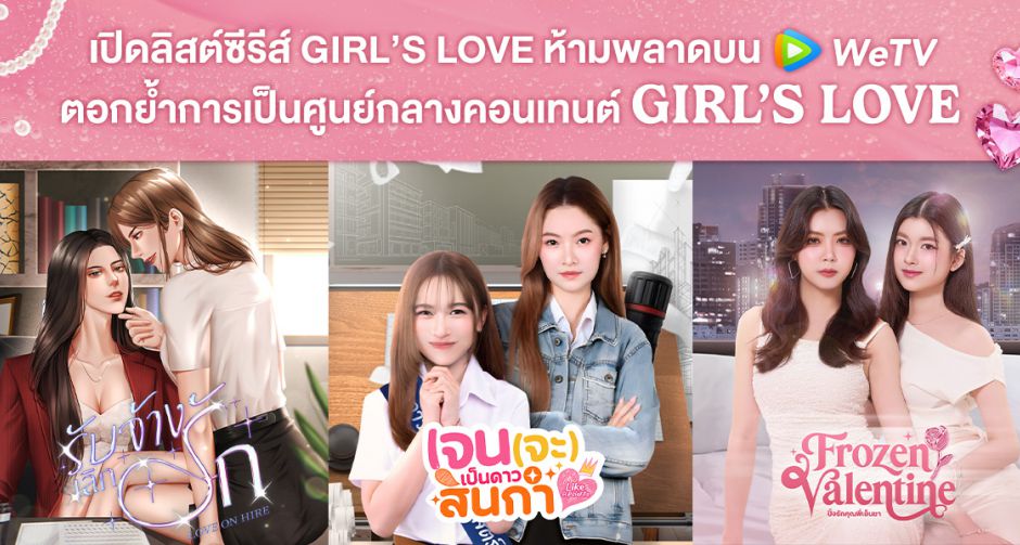 WeTV ชวนฟินไปกับ 3 คู่จิ้น GL จาก 3 ซีรีส์ GIRLS LOVE สุดปัง Like A Palette - Frozen Valentine - Love on Hire