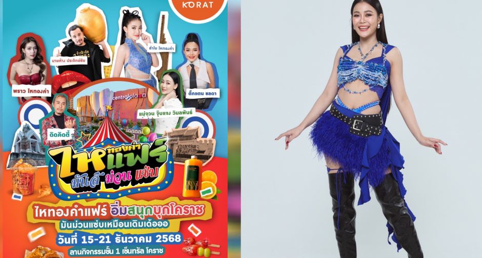 ฟาดต่อ!! มันส์ ม่วน แซ่บ ยกค่าย ไหทองคำแฟร์ จัดเต็ม 15-21 ธค. 68 ที่เซ็นทรัลโคราช 