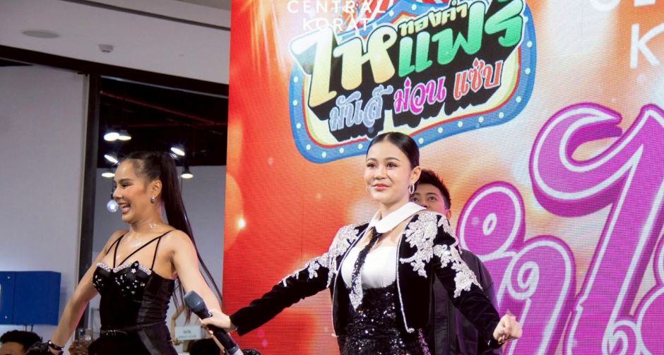 ลำไย นำทีมขึ้นฟาด! ส่งท้ายปี มันส์ ม่วน แซ่บ ยกค่าย ไหทองคำแฟร์ จัดเต็ม 15-21 ธค. 68 ที่เซ็นทรัลโคราช 