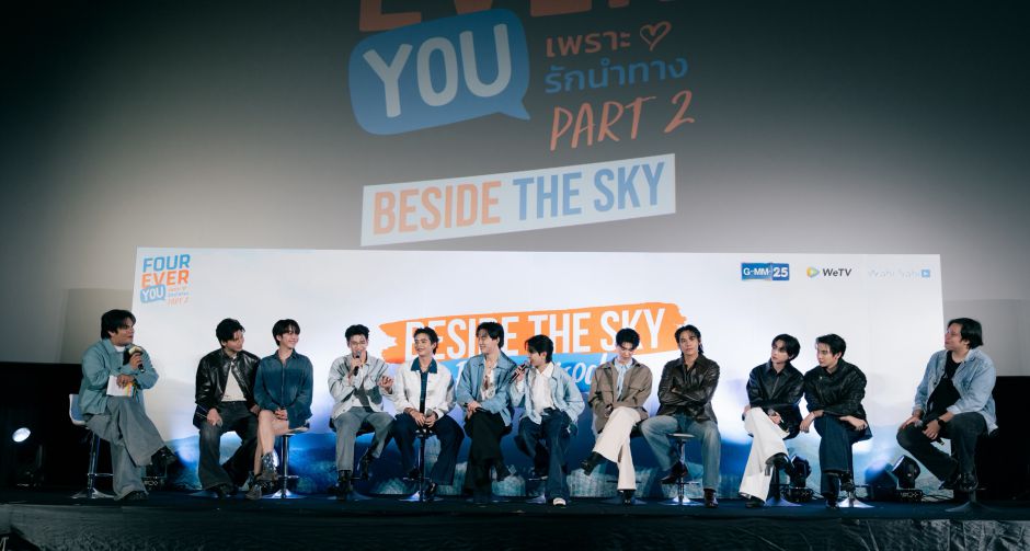 อบอุ่นเกินต้าน บีเวอร์-ต้นหลิว พร้อมทีมนักแสดง ดูซีรีส์ตอนแรก Fourever You Project Part 2 : Beside The Sky กับแฟนค
