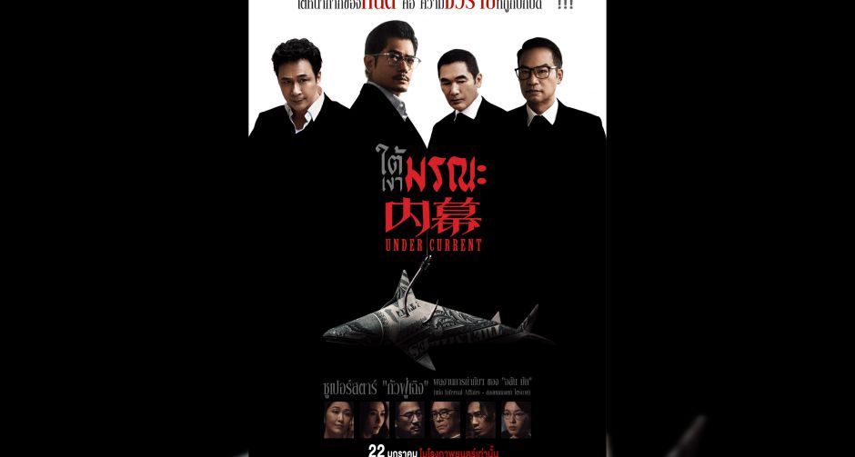 ผู้กำกับฯ มากฝีมือ อลัน มัค กับผลงานเรื่องล่าสุด Under Current - ใต้เงามรณะ