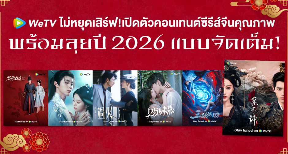 WeTV เสิร์ฟไม่พัก! เปิดตัวคอนเทนต์ซีรีส์จีนคุณภาพ พร้อมลุยปี 2026 แบบจัดเต็ม!!