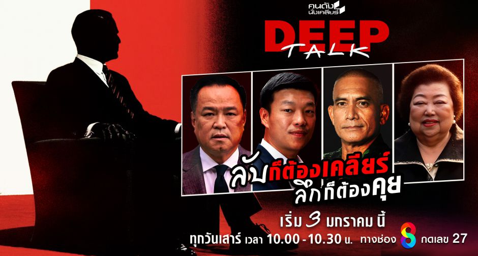 คนดังนั่งเคลียร์ Deep Talk ปฏิวัติ Hard Talk ไทย สู่มิติใหม่แห่งยุค ไร้พิธีกร ปลดล็อกตัวตนที่เปลือยเปล่า 