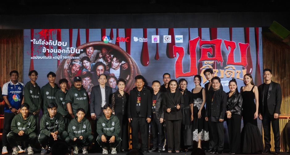 หลอนฮาสะท้านโรง! ปอบดิ๊บดิบ ปลุกตำนาน ปอบหยิบ ในรอบ 14 ปี ทัพดารา-อินฟลูฯ และทีมหมอนทองวิทยา ร่วมงานกาล่าเนืองแน่น