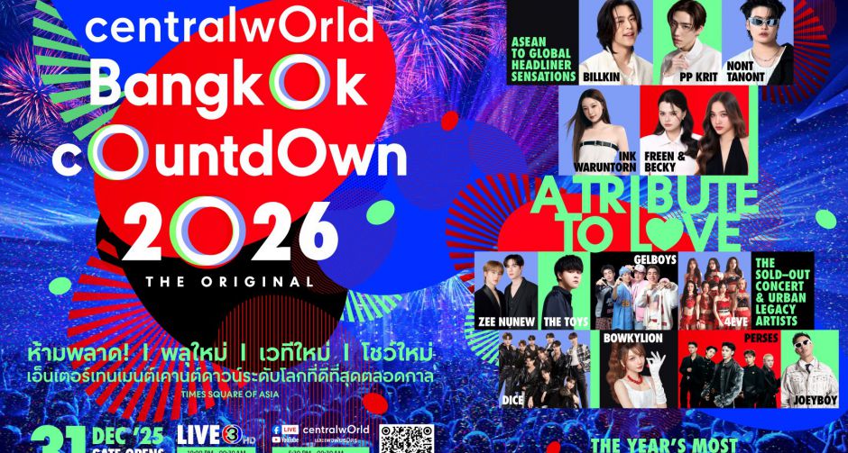 เช็คเลย! ไลน์อัปศิลปิน centralwOrld Bangkok Countdown 2026 The Original - A Tribute To Love รวม T-pop ตัวท็อประดับ