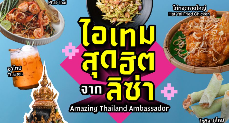 ไอเทมสุดฮิต จาก ลิซ่า Amazing Thailand Ambassador เรื่องราวเล็ก ๆ จากหัวใจท้องถิ่นที่กลายเป็นแรงบันดาลใจให้ทั้งโลกหลงรัก