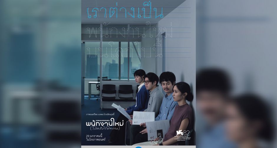 เต๋อ นวพล ปล่อยธีมโปสเตอร์แรก พร้อมเรื่องย่อ!! ภาพยนตร์เรื่อง พนักงานใหม่ โปรดรับไว้พิจารณา HUMAN RESOURCE
