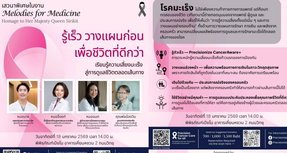 Melodies for Medicine: Homage to Her Majesty Queen Sirikit ดนตรีแห่งการเยียวยา เพื่อการดูแลผู้ป่วยมะเร็ง