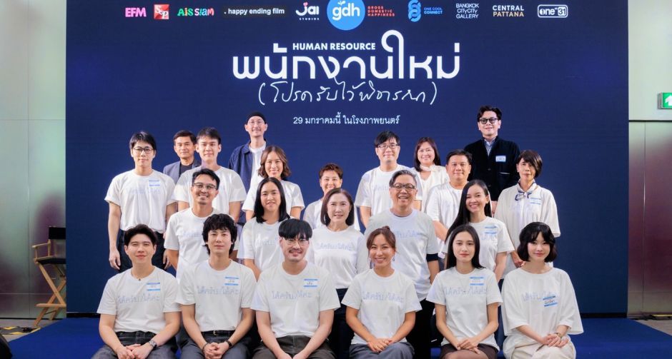 GDH จับมือ One Cool Connect และ JAI Studios เปิดตัวหนังชวนตั้งคำถามชีวิต พนักงานใหม่ (โปรดรับไว้พิจารณา) HUMAN RESOURCE