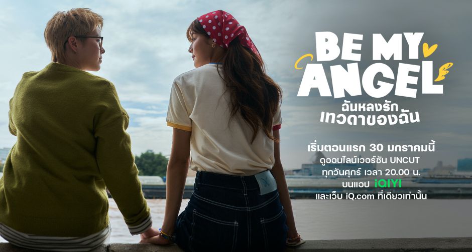 แบมแบม-ใบปอ เสิร์ฟความน่ารักจุ๊งจิ๊ง ที่สุดในจักรวาล จัดชุดใหญ่!! เปิดตัวโปสเตอร์ พร้อมเทรลเลอร์ ซีรีส์ Be My ANGEL