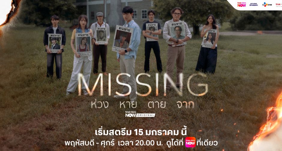 ไบร์ท นรภัทร ท้าชนรุ่นใหญ่ นก ฉัตรชัย ลุยสืบคดี ปลดปล่อยวิญญาณ ในซีรีส์ MISSING ห่วง หาย ตาย จาก