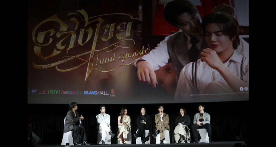 ทั้งซึ้งทั้งฟิน! บิลลี่-เบ้บ นำทีมส่งท้าย อสงไขย The Final Episode ปิดฉากรักข้ามภพสุดประทับใจ