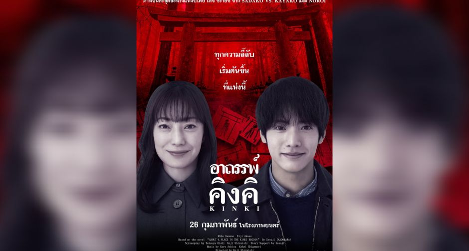 Out of the box by GDH เปิดตัว KINKI อาถรรพ์คิงคิ ภาพยนตร์สยองขวัญแห่งยุค ปลุกตำนานพื้นที่ต้องห้าม คนเป็นอย่าท้าทาย 