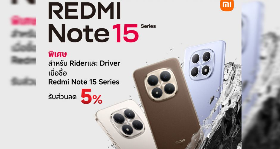 เสียวหมี่เอาใจไรเดอร์ ส่งต่อความแข็งแกร่งระดับไททัน มอบส่วนลดพิเศษ เมื่อซื้อ REDMI Note 15 Series
