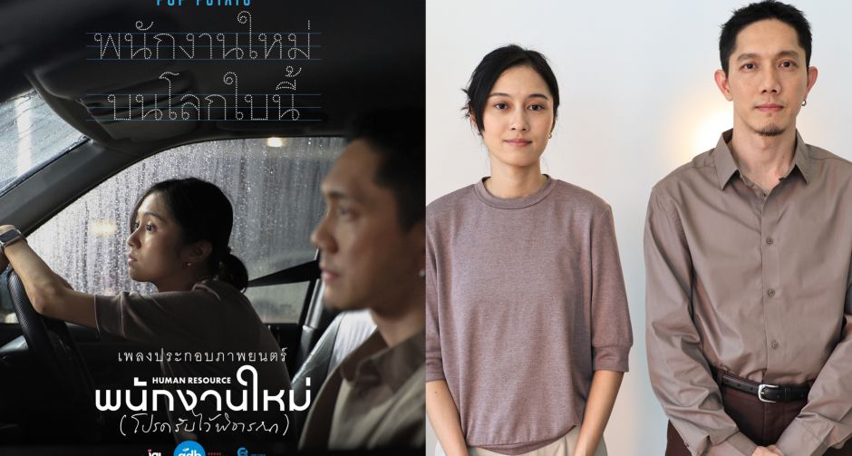 ปั๊บ POTATO ถ่ายทอดมุมมอง ผ่านเพลง พนักงานใหม่บนโลกใบนี้ Ost. พนักงานใหม่ (โปรดรับไว้พิจารณา) HUMAN RESOURCE