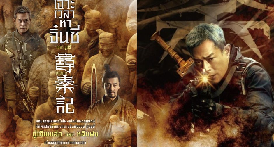 เตรียมย้อนเวลาไปกับภาพยนตร์ที่ทำรายได้สูงสุดในจีนและฮ่องกง Back To The Past - เจาะเวลาหาจิ๋นซี เดอะ มูฟวี่