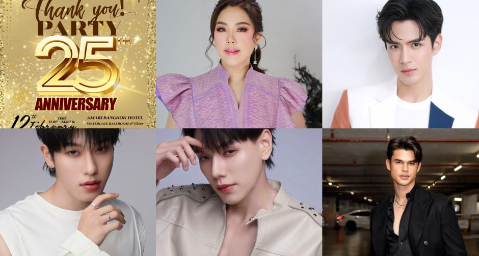 กรุงทองพลาซา ฉลองครบรอบ 25 ปี ขนทัพซุปตาร์ ต้าห์อู๋-ออฟโรด-ฟิล์ม ธนภัทร ร่วมงาน Thank You Party ชวนแฟนลุ้นร่วมงาน
