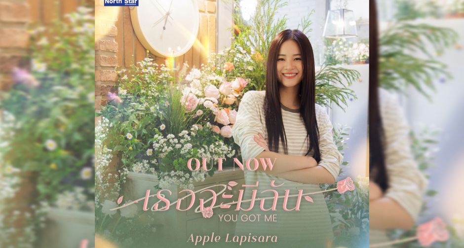 แอปเปิ้ล ดึงอินเนอร์ พี่ดิน ใส่ในเพลง เธอจะมีฉัน (You Got Me) ประกอบซีรีส์ วิวาห์ปฐพี