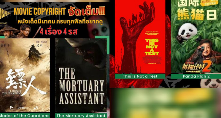 Movie Copyright (Thailand) จัดเต็มหนังเด็ดเดือนมีนาฯ -ต้นเมษาฯ ครบทุกฟิลที่คอหนังอยากดู 4 เรื่อง 4 รส
