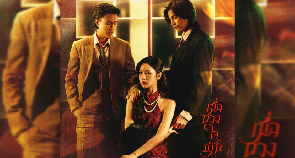 F.HERO รีเมกเพลงอมตะ ใจรัก สู่ เมื่อดวงใจมีรัก สะท้อนความรักที่ซับซ้อน ดึง JANE YEH และ Z9 ถ่ายทอดความรักยุคใหม่