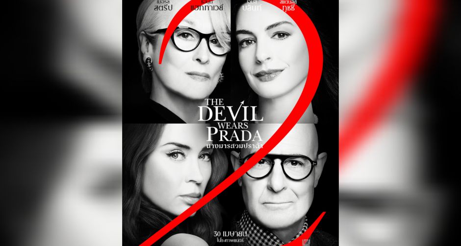 เหล่าตัวแม่จะกลับมาครองบัลลังก์อีกครั้งในภาพยนตร์ The Devil Wears Prada 2 นางมารสวมปราด้า 2 เตรียมเปิดรันเวย์ 30 เมษา