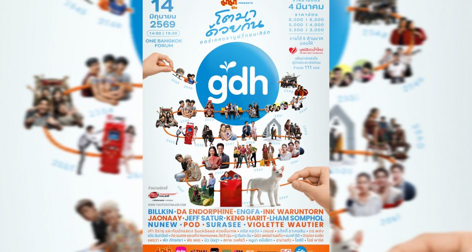 GDH ส่งทัพศิลปินนักแสดงเสิร์ฟความสุขใน มาม่า presents GDH โตมาด้วยกัน ออร์เคสตรามูฟวี่คอนเสิร์ต ปักหมุดกดบัตร 4 มี.ค. 