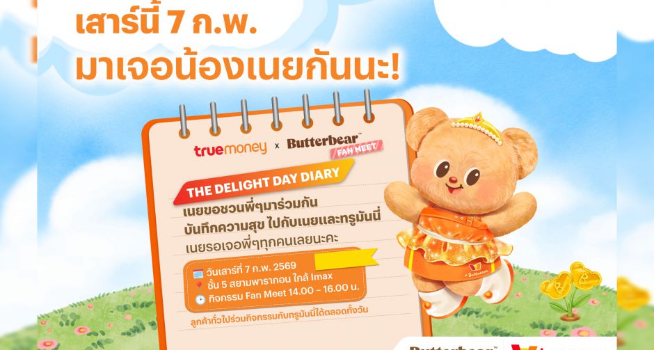ทรูมันนี่ ชวนแฟนคลับร่วมโมเมนต์สุดพิเศษกับ น้องเนย ในงาน The Delight Day Diary วันเสาร์ที่ 7 ก.พ. นี้ ที่สยามพารากอน