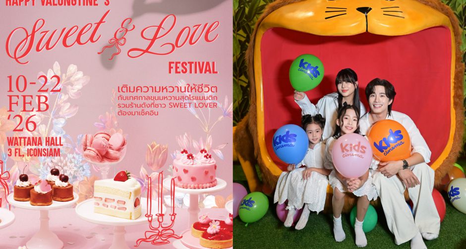 บี้-กุ๊บกิ๊บ จูงมือ น้องเป่าเปา-น้องเป่าเป้ย์ ปักหมุดที่ไอคอนสยาม! ฉลองวันแห่งความรัก Happy VaLongTines Celebrations