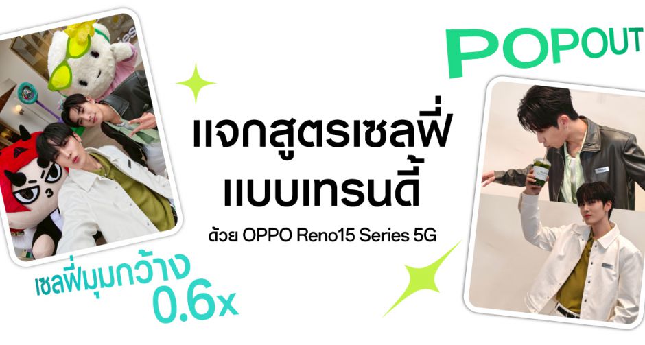 เพิร์ธ-แซนต้า แท็กทีม DOMIIA แจกสูตรเซลฟี่แบบเทรนดี้ อวดช็อตมุมกว้างด้วย OPPO Reno15 Series 