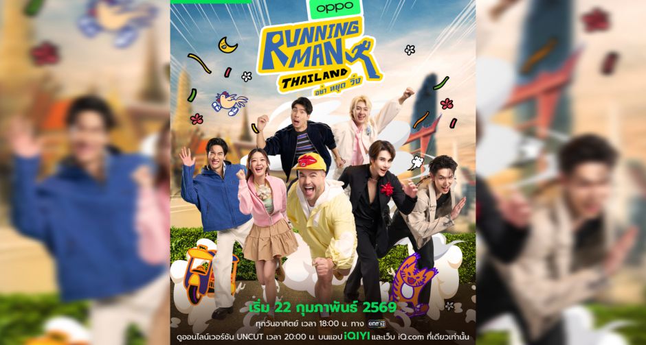 เปิดเกมแล้ว! ปล่อยเทลเลอร์ iQIYI Original Running Man Thailand อย่า หยุด วิ่ง ระเบิดภารกิจโหด ฮาหนักระดับเอเชีย