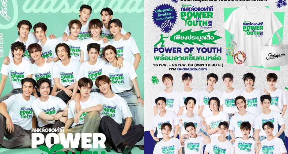 สุดสัปดาห์เปิดตัวโปรเจ็กต์แห่งปี สุดสัปดาห์คนหล่อขอทำดีปี 19: Power of Youth รวมพลังคนรุ่นใหม่สร้างสรรค์สังคม