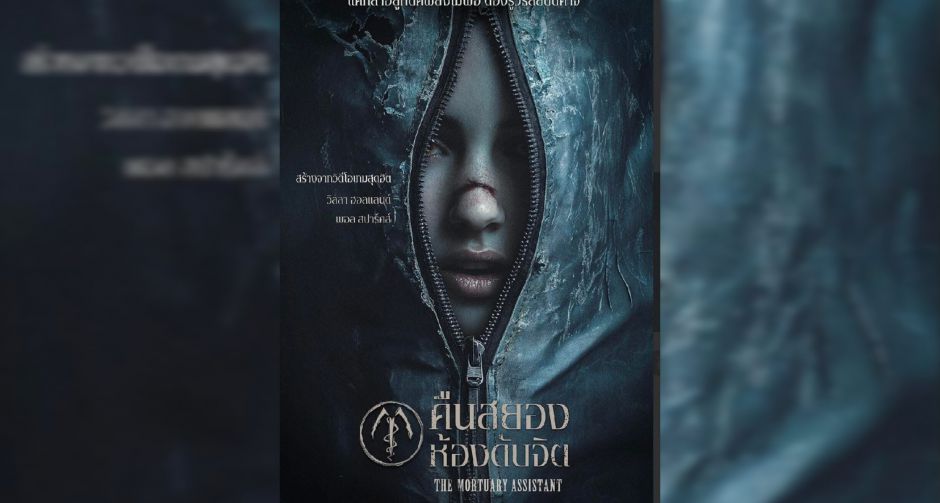 ผู้กำกับฯ เจเรไมอาห์ คิปป์ กับความสยองครั้งใหม่ของ The Mortuary Assistant - คืนสยองห้องดับจิต