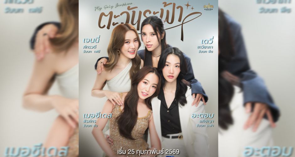 เรื่องย่อ ตะวันระฟ้า (My Only Sunshine The Series) ดุจ ตะวัน ทอแสง เปล่งประกาย ระฟ้า  โดดเด่นในดวงใจ เพียงหนึ่งเดียว