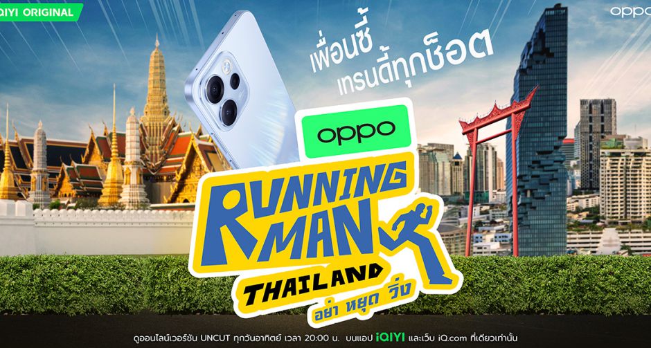 เตรียมเก็บโมเมนต์สุดมันส์! กับรายการวาไรตี้ OPPO กับ Running Man Thailand รับประกันความฮาทุกซีนด้วย OPPO Reno15 Series