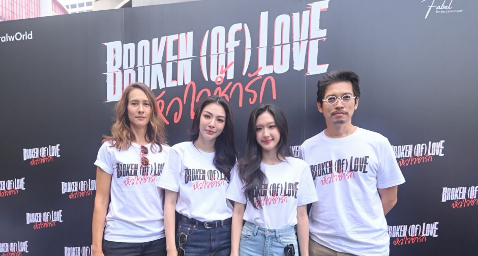 ฝ้าย พีรญา นำทัพบวงสรวงเปิดกล้องซีรีส์ BROKEN (Of) LOVE หัวใจช้ำรัก ประเดิมความฟินคู่ อะตอม ปริยะ ครั้งแรก 