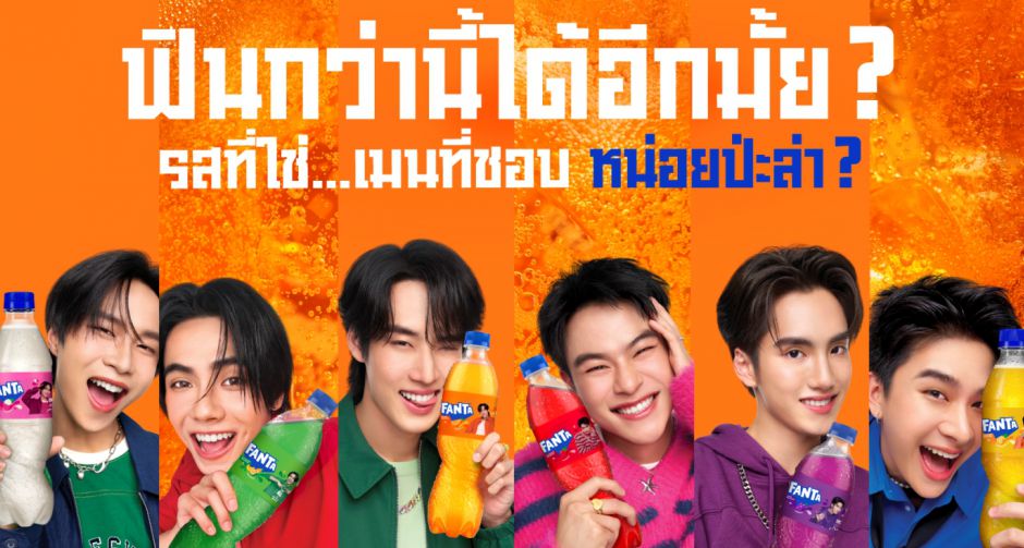 แฟนต้า แท็กทีม BUS because of you i shine ส่งแพ็กลายพิเศษสะสม 12 แบบ ชวน Gen Z ฟินเบอร์สุดกับ รสที่ใช่...เมนที่ชอบ