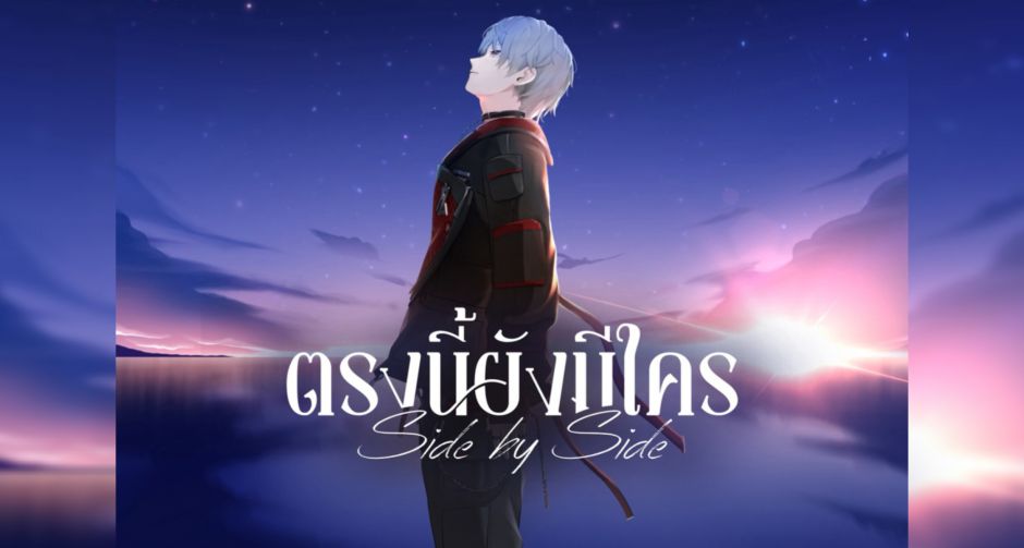 18entity เดบิวต์สู่การเป็นศิลปินเต็มตัว ผ่านซิงเกิล ตรงนี้ยังมีใคร (Side By Side) ฮีลใจคนมีฝัน