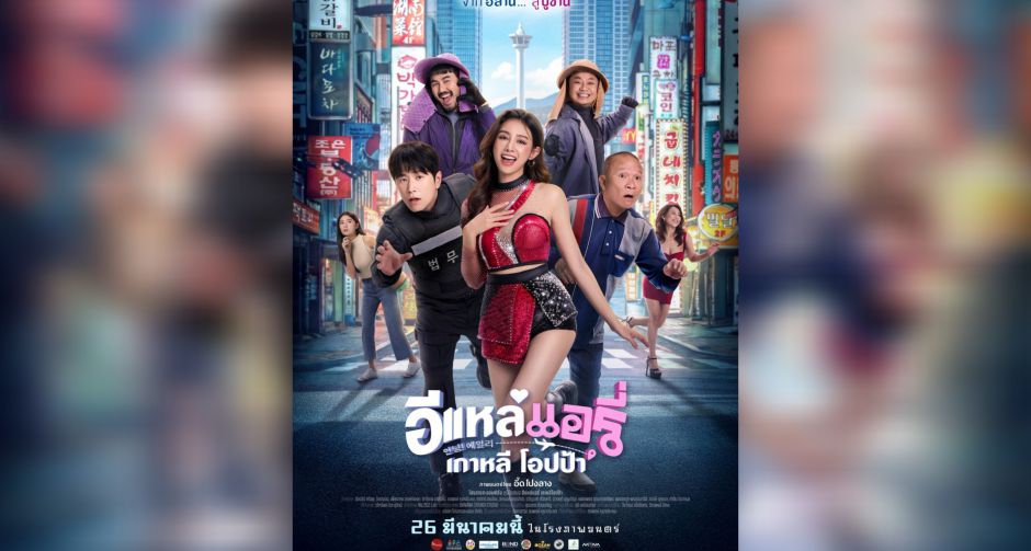 ตัวอย่างแรก อีแหล่ แอรี่ เกาหลี โอปป้า แรงทะลุ 12 ล้านวิว เผยโปสเตอร์หลัก สแน็ก-ฮง นำทีมโรแมนติก หม่ำ-ม้าม่วง-ลาล่า-แพร