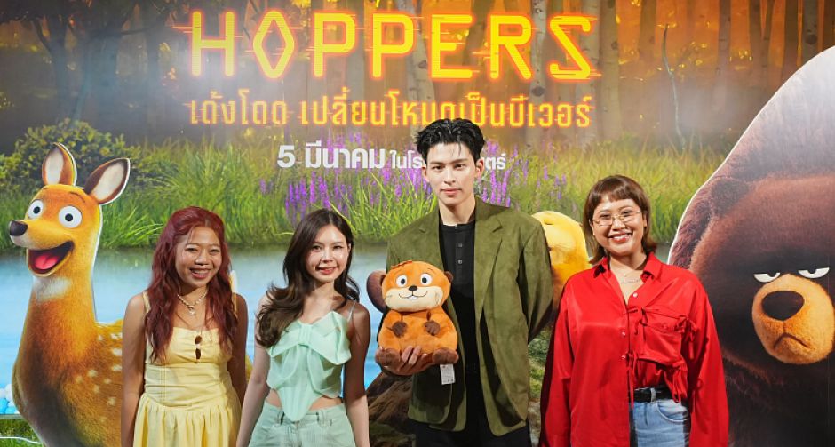 ปอนด์ ณราวิชญ์ ร่วมเปิดตัวภาพยนตร์แอนิเมชันฟอร์มยักษ์ Disney & Pixars Hoppers เด้งโดด เปลี่ยนโหมดเป็นบีเวอร์