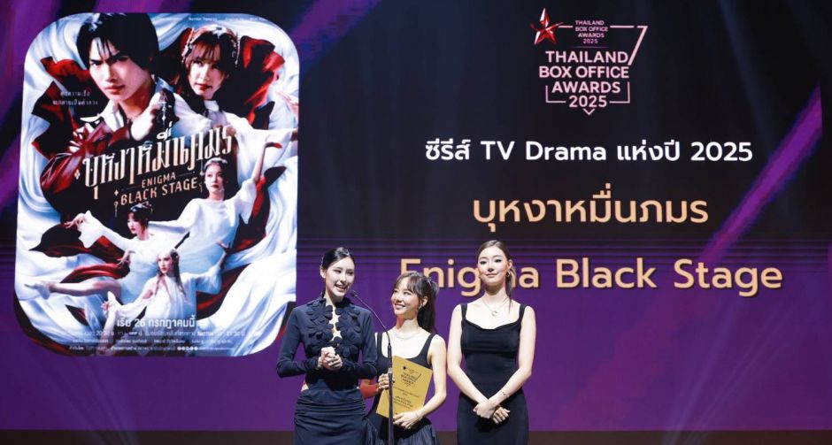 ซีรีส์ บุหงาหมื่นภมร ENIGMA BLACK STAGE จาก GMMTV ปังสุดๆ คว้ารางวัลคุณภาพ ซีรีส์ไทยแห่งปี ประเภท DRAMA