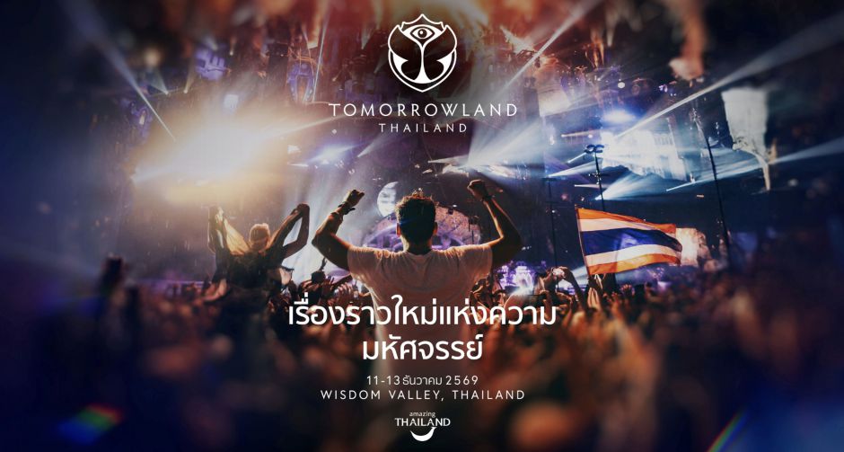 Tomorrowland Thailand ประกาศดีเดย์! เตรียมเปิดจำหน่ายบัตร Festival Pass พร้อมกันทั่วโลก 7 มีนาคมนี้