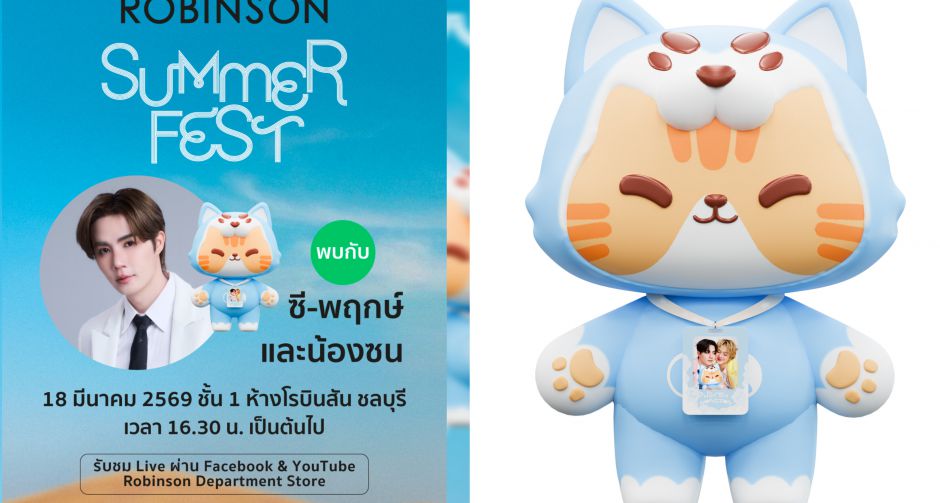 ฮอตไม่แพ้อากาศ!...เมื่อห้างสรรพสินค้าโรบินสัน ในเครือเซ็นทรัล รีเทล เล่นใหญ่รับซัมเมอร์ ในแคมเปญ ROBINSON SUMMER FEST