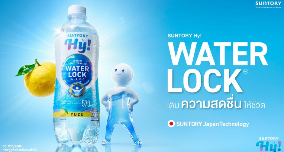 ซันโทรี่ เป๊ปซี่โค ประเทศไทย เปิดตัว Suntory Hy! Water Lock ที่แรกในโลก นำเสนอโซลูชัน True Daily Hydration