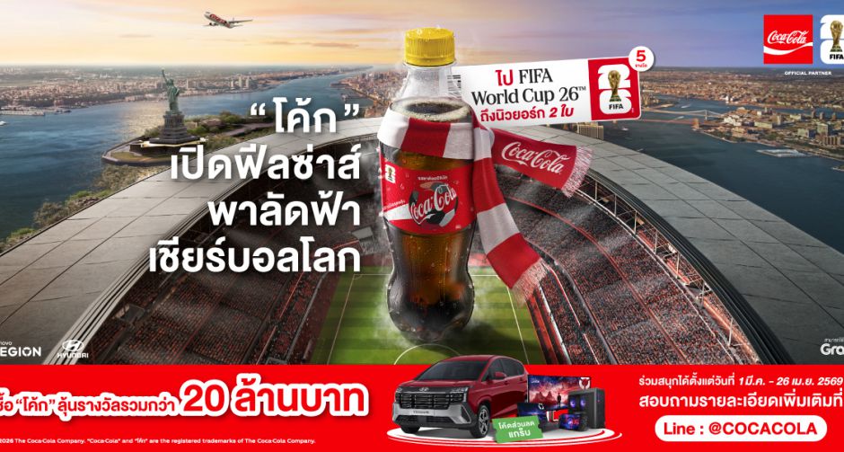 โค้ก เปิดฟีลซ่าส์รับหน้าร้อน! พาแฟนบอลไทยลัดฟ้าเชียร์ FIFA World Cup สัมผัสประสบการณ์ครั้งหนึ่งในชีวิตชมฟุตบอลโลกติดสนาม