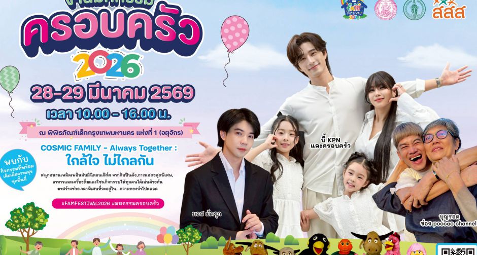 เปิดลงทะเบียนแล้ววันนี้! งานมหกรรมครอบครัว 2026 