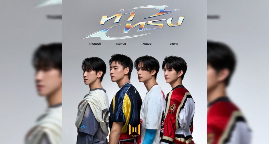 ครั้งแรก 4 หนุ่ม ธันเดอร์ - ณภัทร - ออกัส -วินวิน กอดคอร้องซิงเกิ้ลสุดกวน ทำทรง เพลงของคนขี้เก๊ก