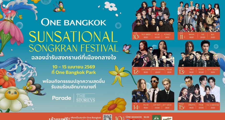 วัน แบงค็อก จัดงานสงกรานต์ยิ่งใหญ่ ดึงทัพศิลปินดังเสิร์ฟความมันส์ 6 วันเต็มในงาน One Bangkok Sunsational Songkran 
