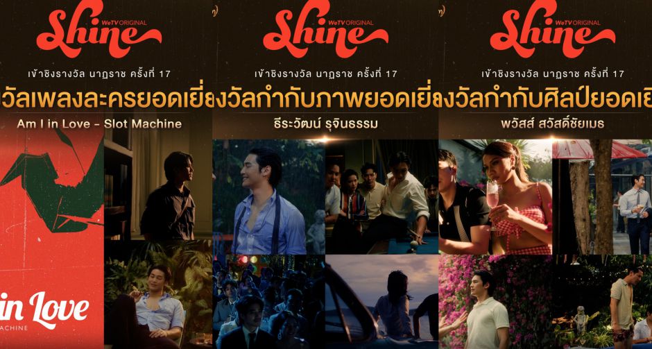 WeTV ตอกย้ำคุณภาพ พาซีรีส์ระดับปรากฏการณ์ Shine ผลงานการผลิตจาก BeOnCloud เข้าชิง 3 สาขารางวัลจากเวทีนาฏราช