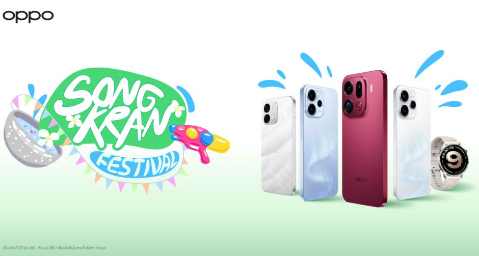 สงกราน์นี้สาดความสนุก OPPO ส่งโปรแรงสุดคุ้มรับหน้าร้อน เสิร์ฟทุกโมเมนต์สนุก สุดประทับใจ
